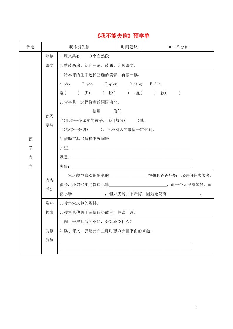 三年级语文下册第六单元21我不能失信预学单无答案新人教版