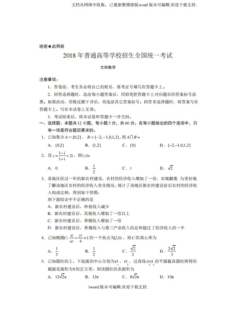 2020年高考全国1卷文科数学试卷及答案(清晰版)