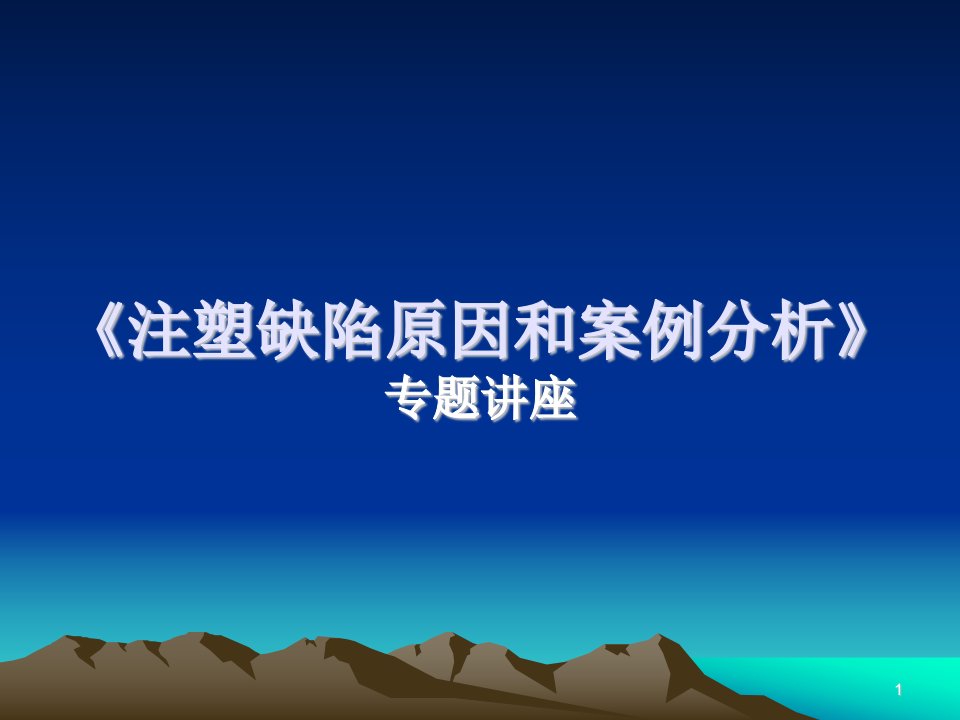 注塑缺陷原因和案例分析专题讲座PPT