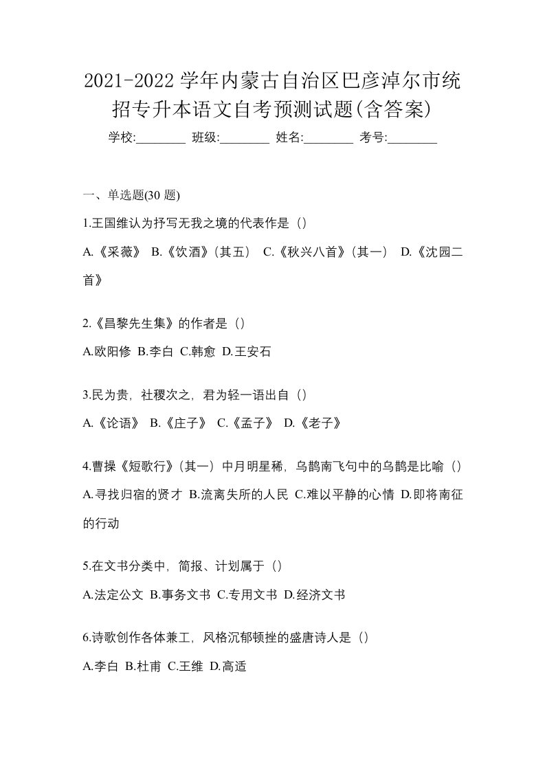 2021-2022学年内蒙古自治区巴彦淖尔市统招专升本语文自考预测试题含答案