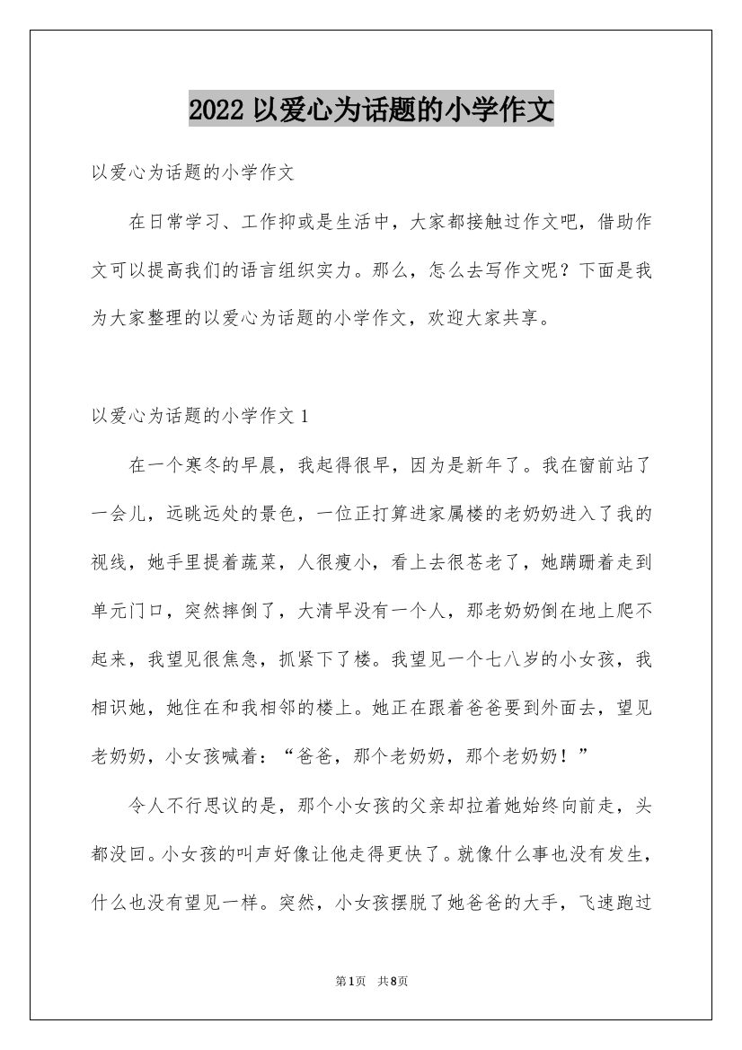 2022以爱心为话题的小学作文