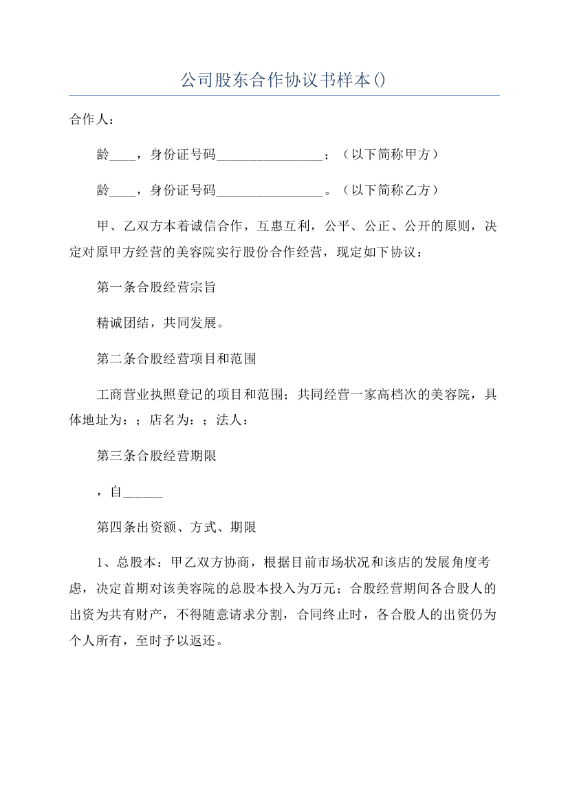 公司股东合作协议书样本()