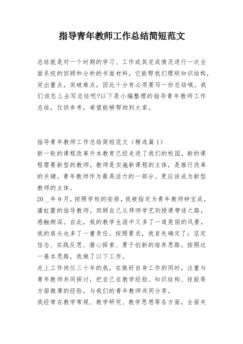 指导青年教师工作总结简短范文