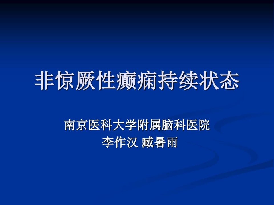 非惊厥性癫痫持续状态