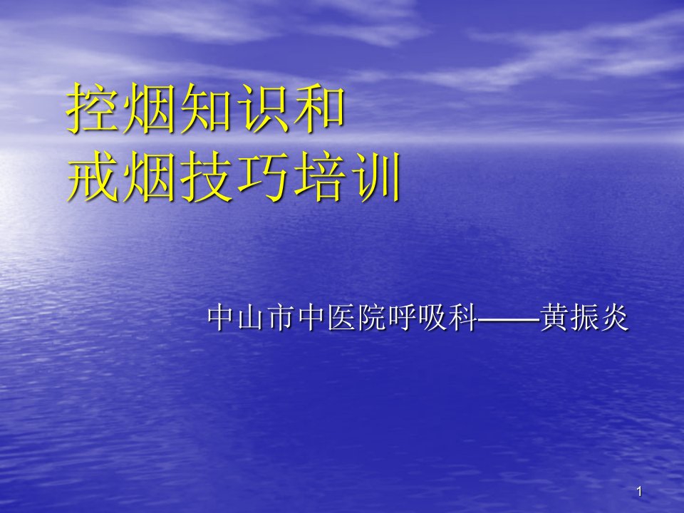 【医学PPT课件】控烟知识和戒烟技巧培训