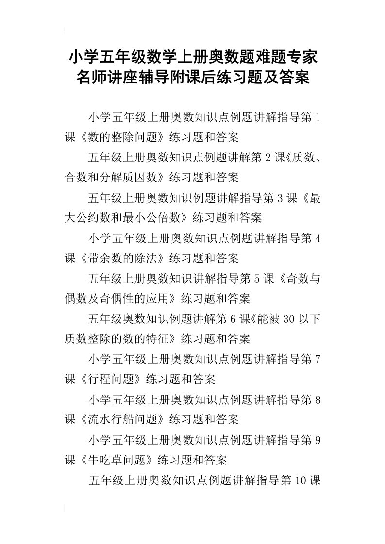 小学五年级数学上册奥数题难题专家名师讲座辅导附课后练习题及答案