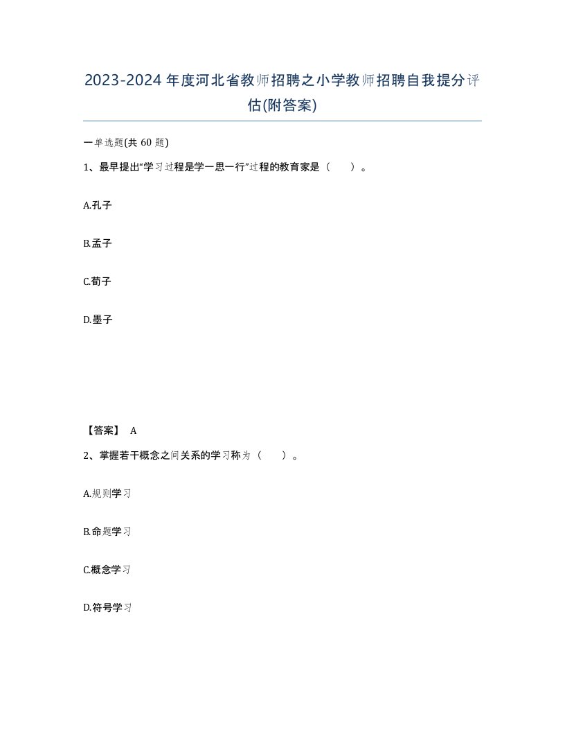 2023-2024年度河北省教师招聘之小学教师招聘自我提分评估附答案