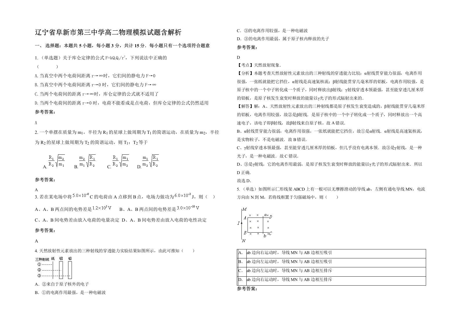 辽宁省阜新市第三中学高二物理模拟试题含解析