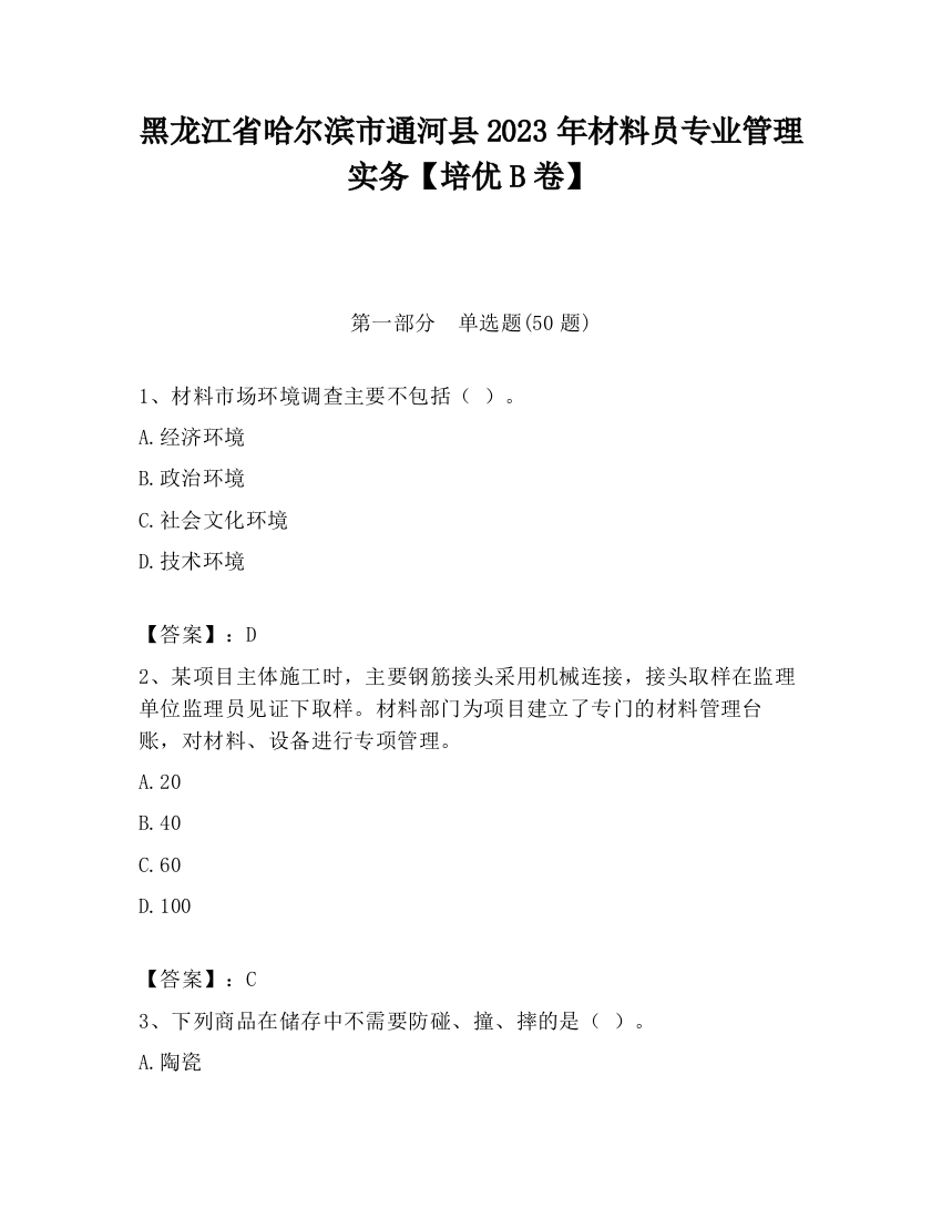 黑龙江省哈尔滨市通河县2023年材料员专业管理实务【培优B卷】