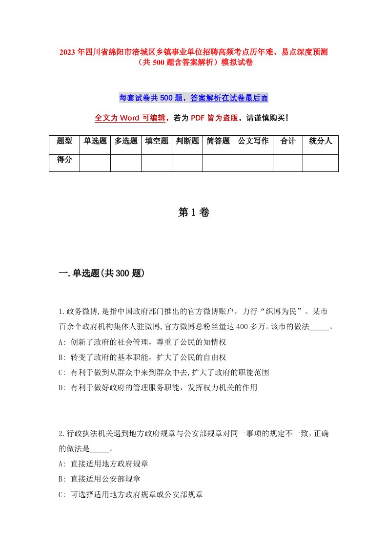 2023年四川省绵阳市涪城区乡镇事业单位招聘高频考点历年难易点深度预测共500题含答案解析模拟试卷