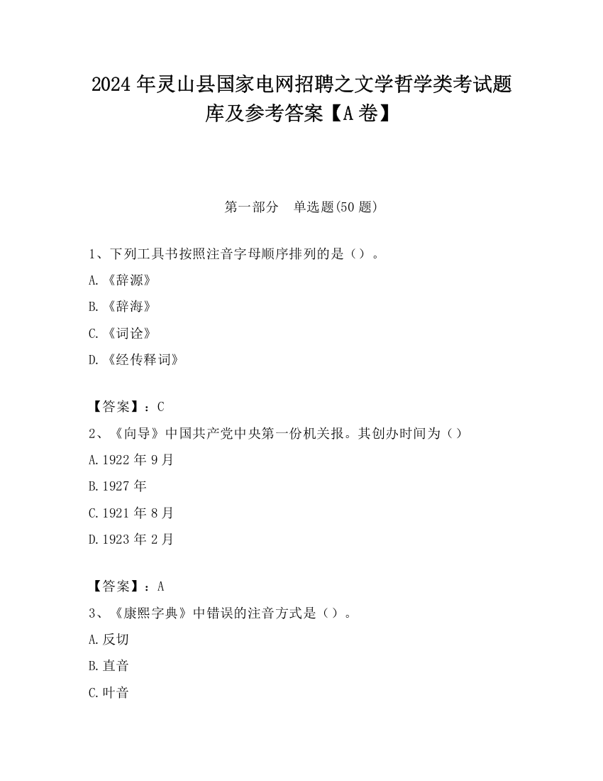 2024年灵山县国家电网招聘之文学哲学类考试题库及参考答案【A卷】