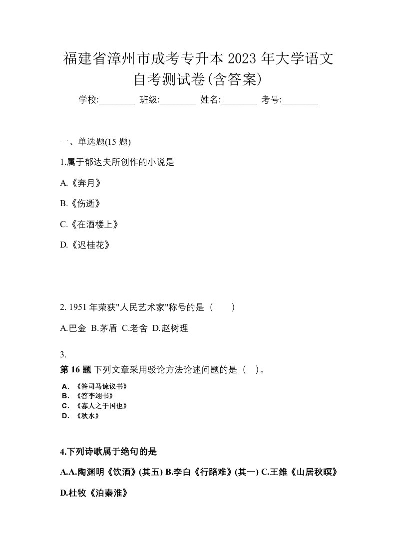 福建省漳州市成考专升本2023年大学语文自考测试卷含答案