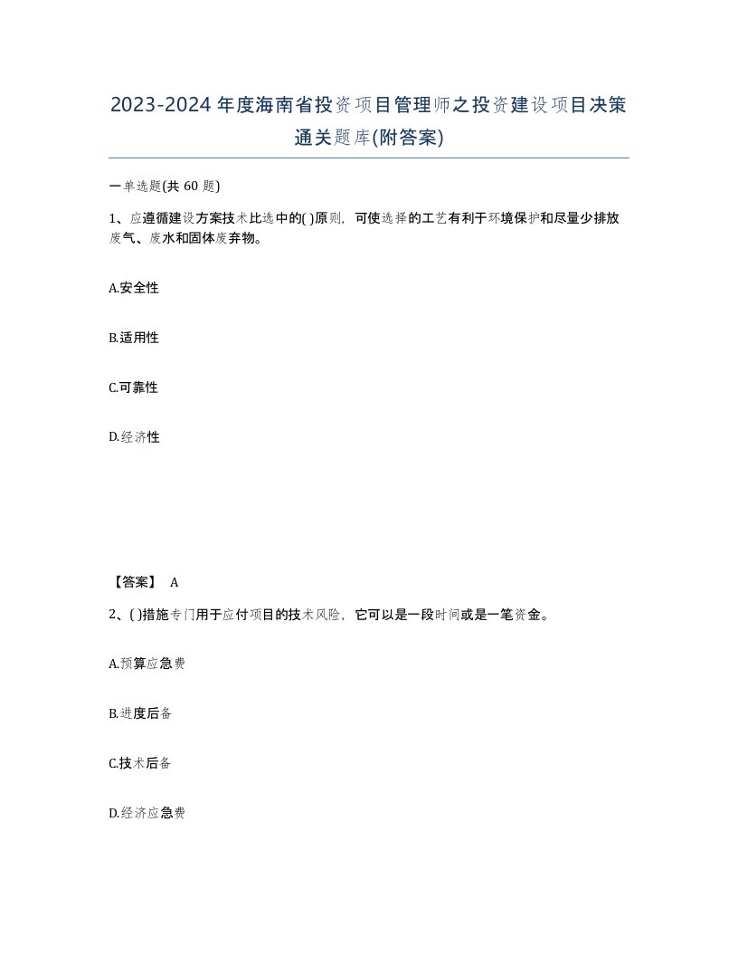 2023-2024年度海南省投资项目管理师之投资建设项目决策通关题库附答案