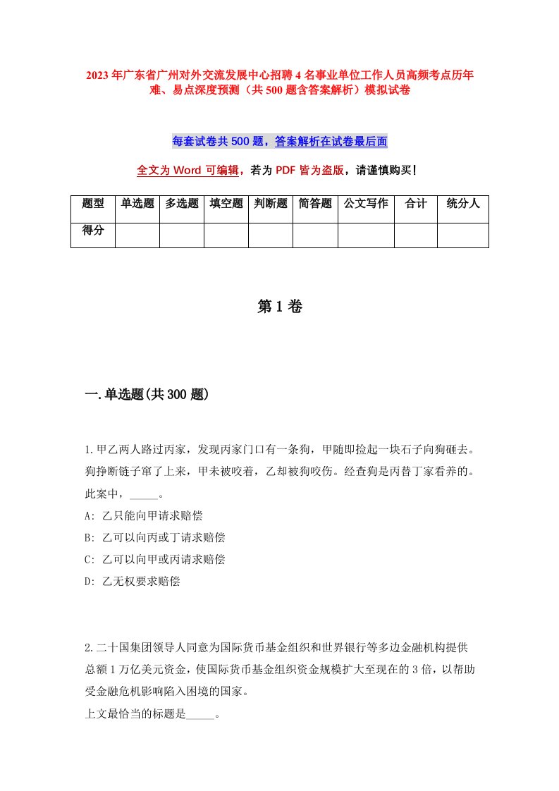 2023年广东省广州对外交流发展中心招聘4名事业单位工作人员高频考点历年难易点深度预测共500题含答案解析模拟试卷