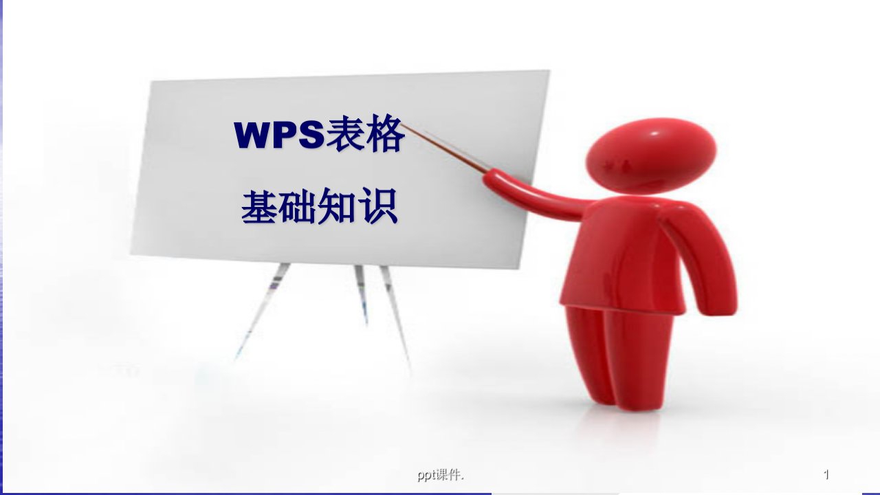 wps表格基础知识培训ppt课件