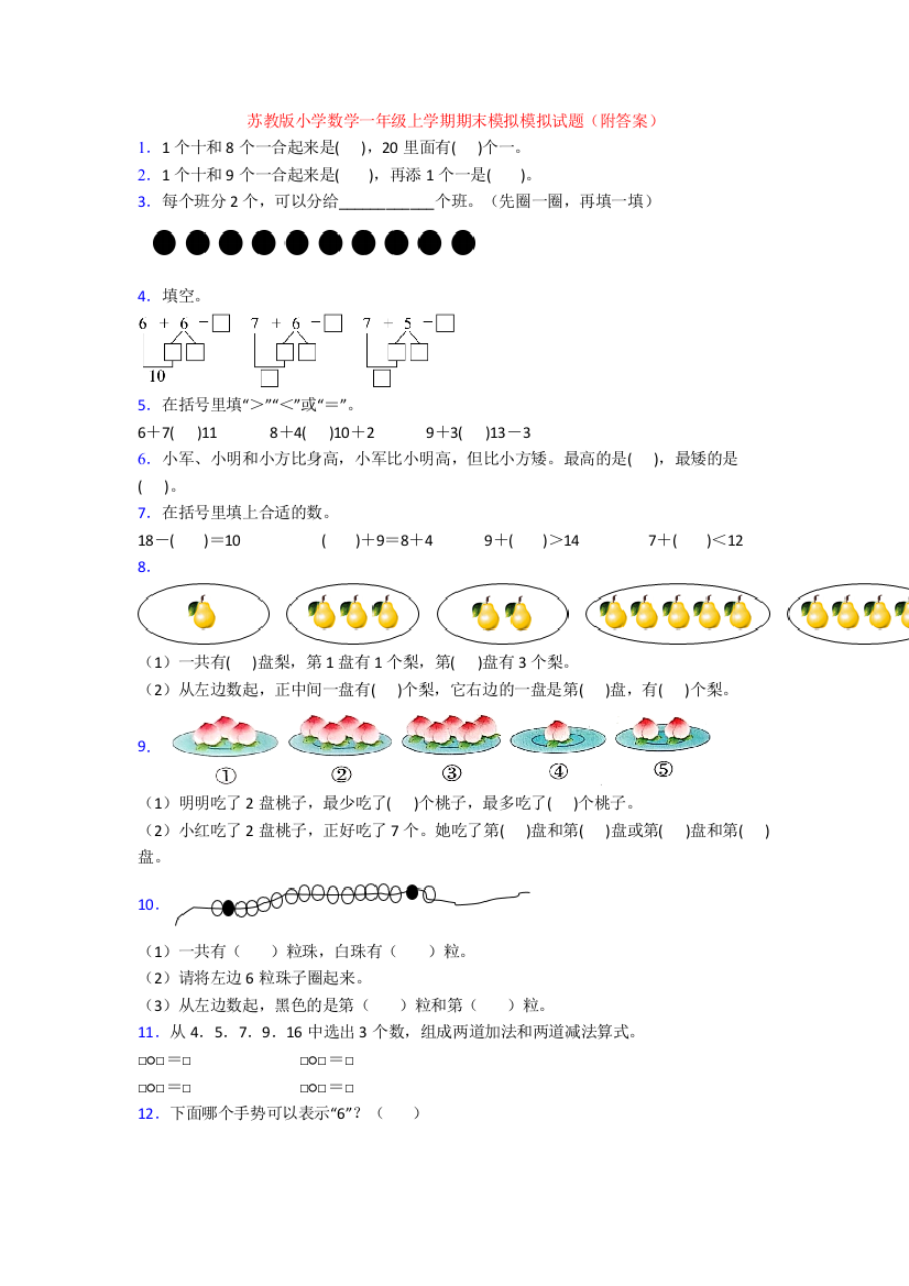 苏教版小学数学一年级上学期期末模拟模拟试题(附答案)