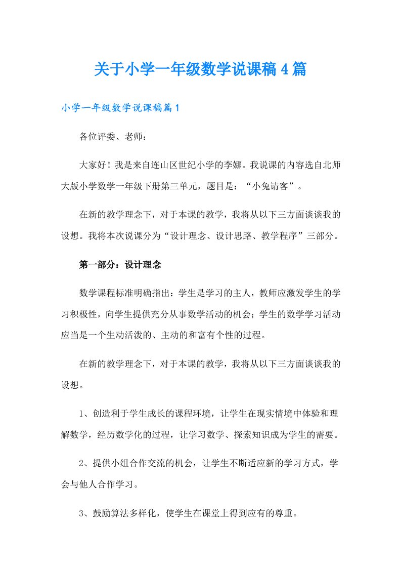 关于小学一年级数学说课稿4篇