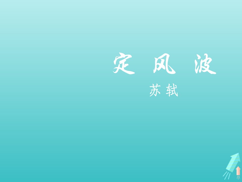 2021_2022学年高中语文第三单元14苏轼词二首定风波莫听穿林打叶声课件2粤教版选修唐诗宋词元散曲蚜