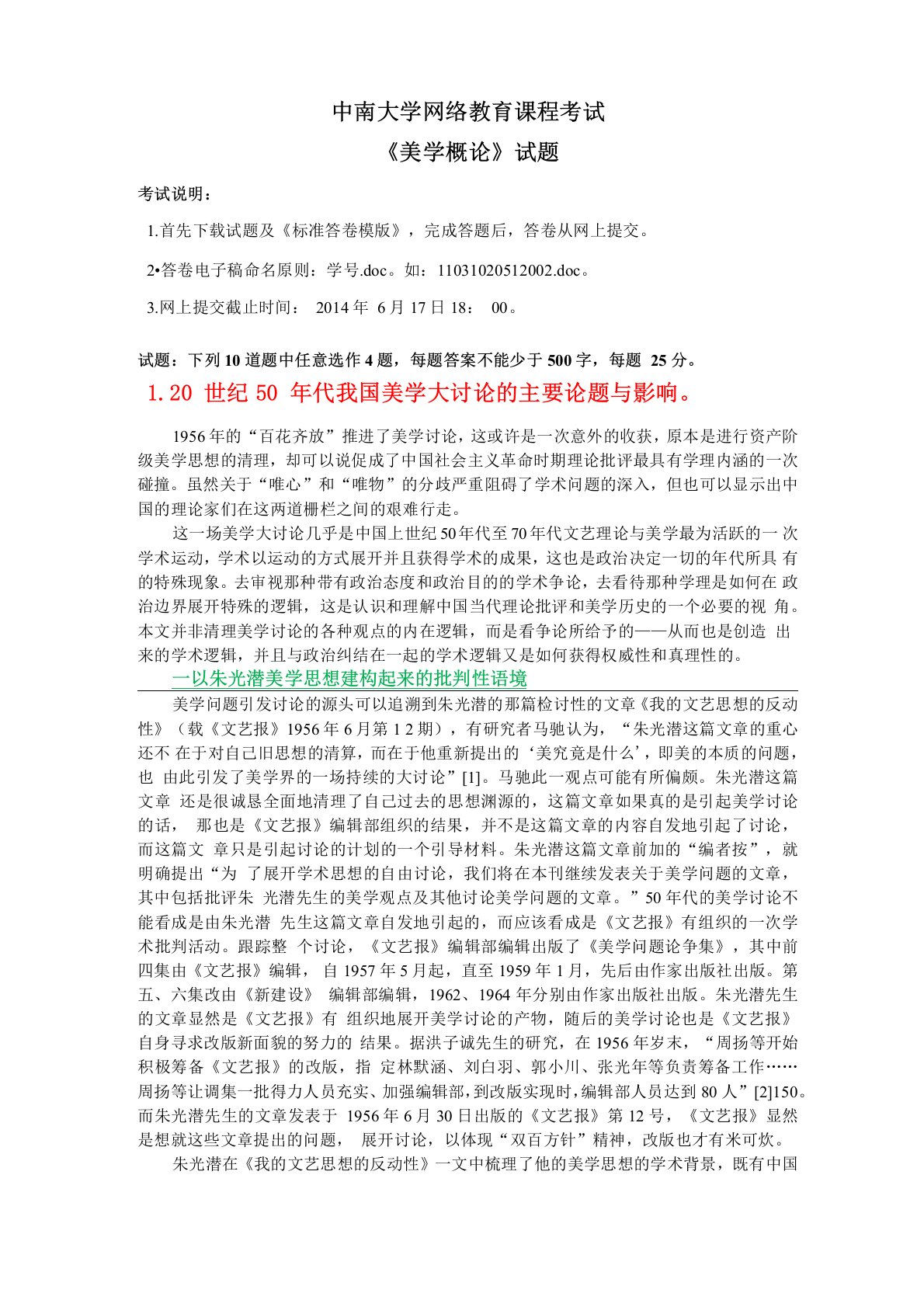 中南大学网络教育课程考试《美学概论》试题一：20世纪50年代我国美学大讨论的主要论题与影响