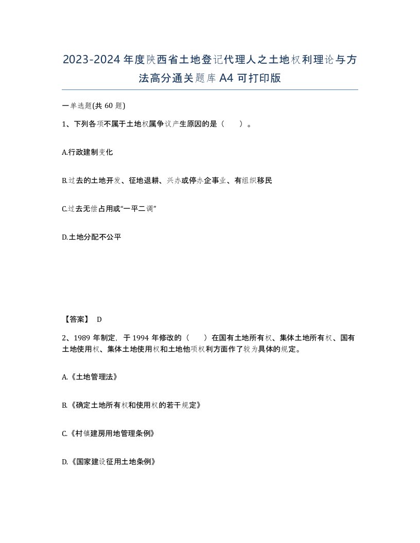 2023-2024年度陕西省土地登记代理人之土地权利理论与方法高分通关题库A4可打印版