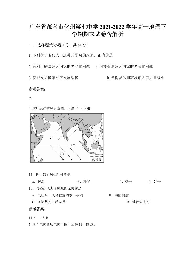 广东省茂名市化州第七中学2021-2022学年高一地理下学期期末试卷含解析