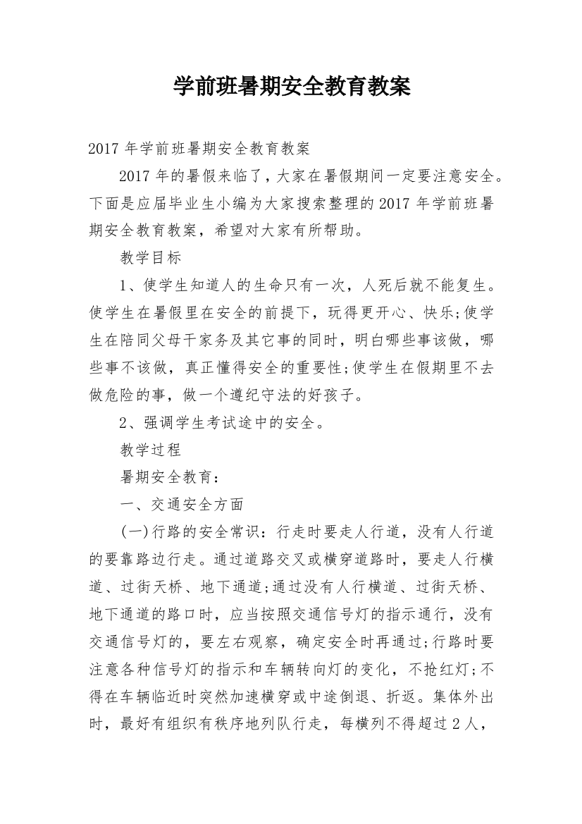 学前班暑期安全教育教案