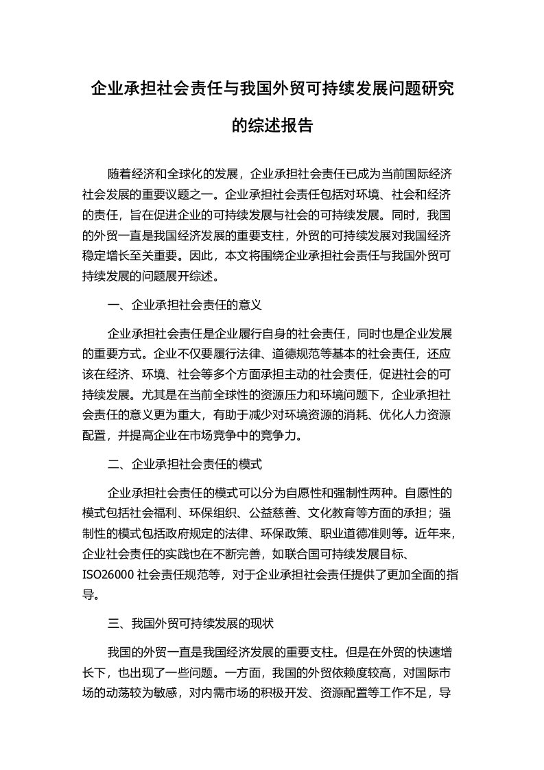 企业承担社会责任与我国外贸可持续发展问题研究的综述报告