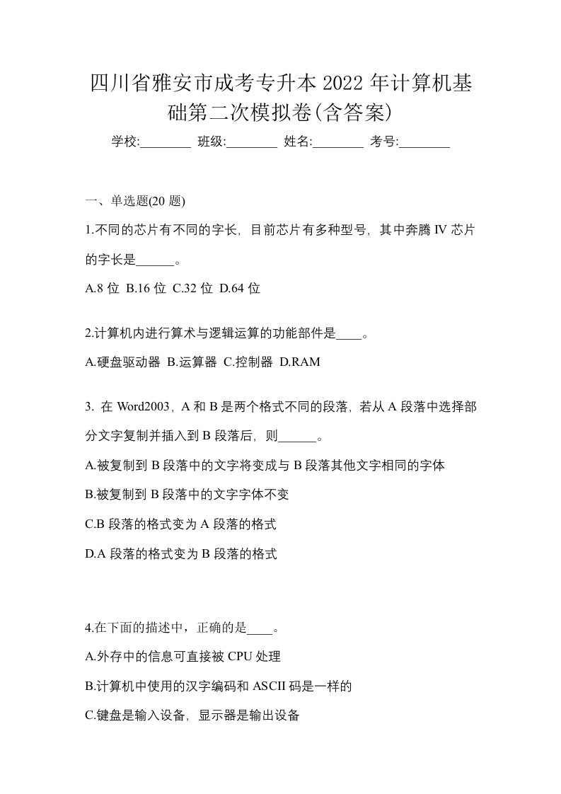 四川省雅安市成考专升本2022年计算机基础第二次模拟卷含答案