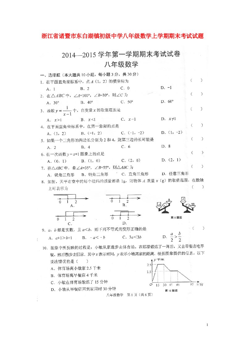 浙江省诸暨市东白湖镇初级中学八级数学上学期期末考试试题（扫描版，无答案）