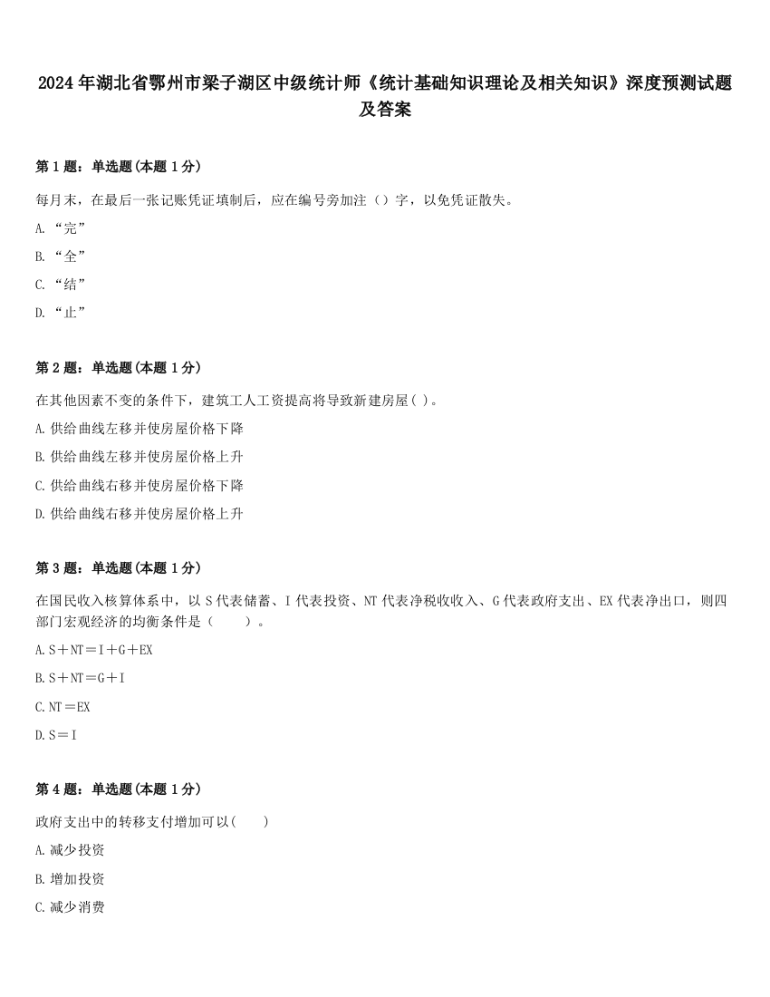 2024年湖北省鄂州市梁子湖区中级统计师《统计基础知识理论及相关知识》深度预测试题及答案