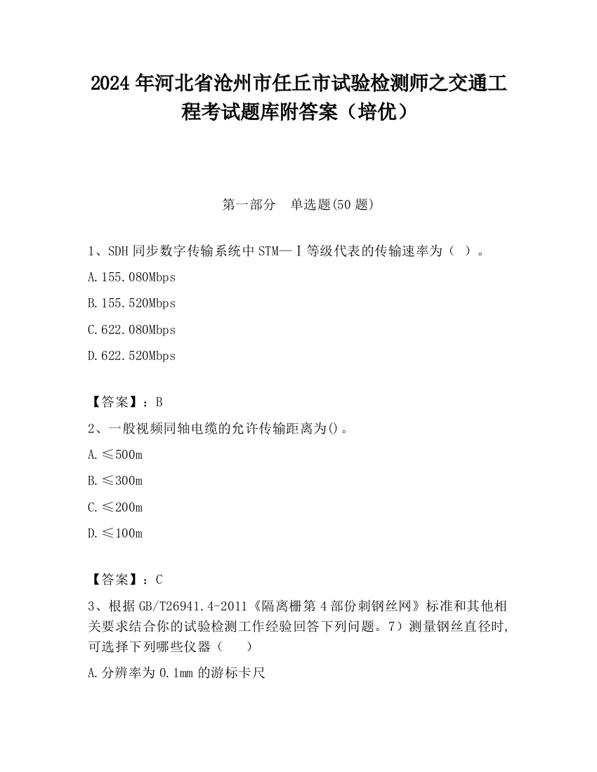 2024年河北省沧州市任丘市试验检测师之交通工程考试题库附答案（培优）