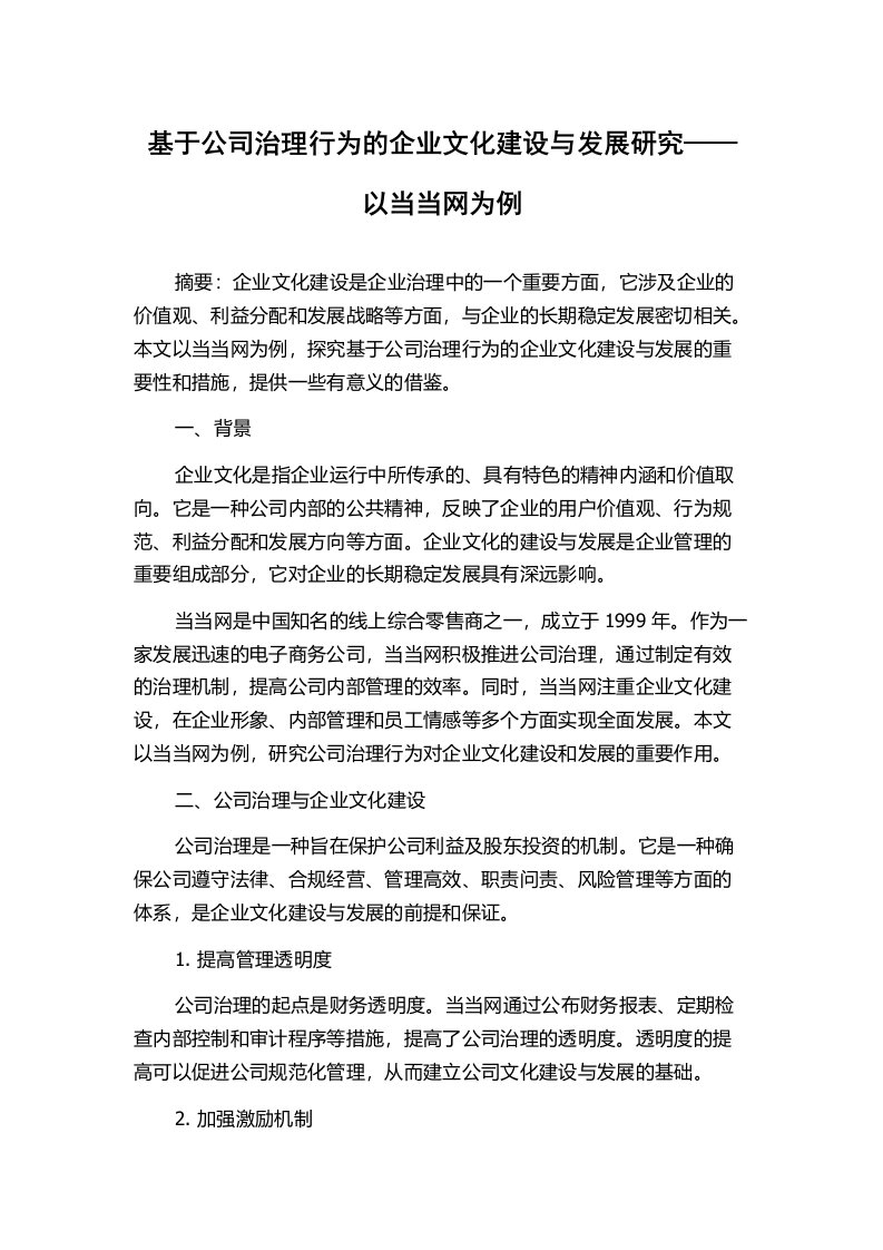 基于公司治理行为的企业文化建设与发展研究——以当当网为例