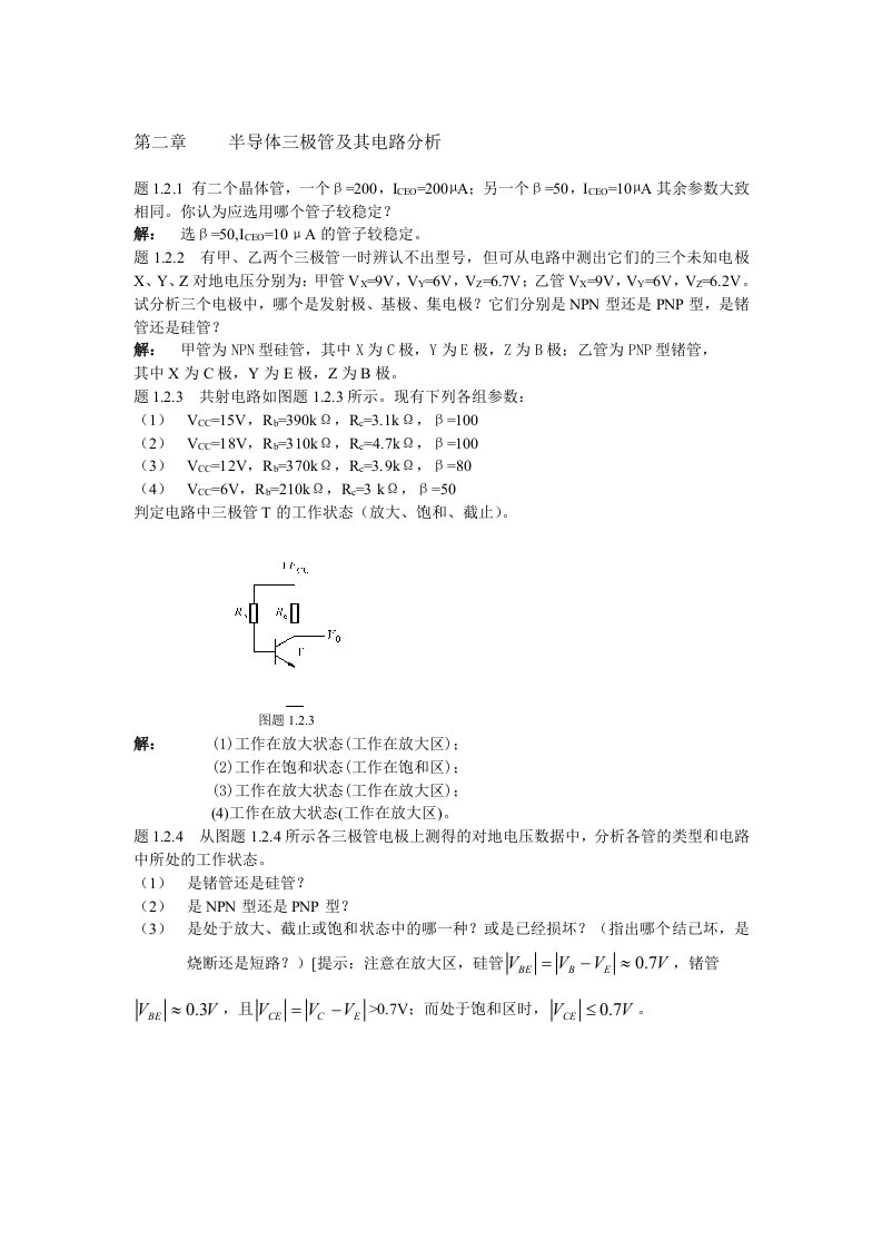 电气工程半导体三极管及其电路分析习题及解答