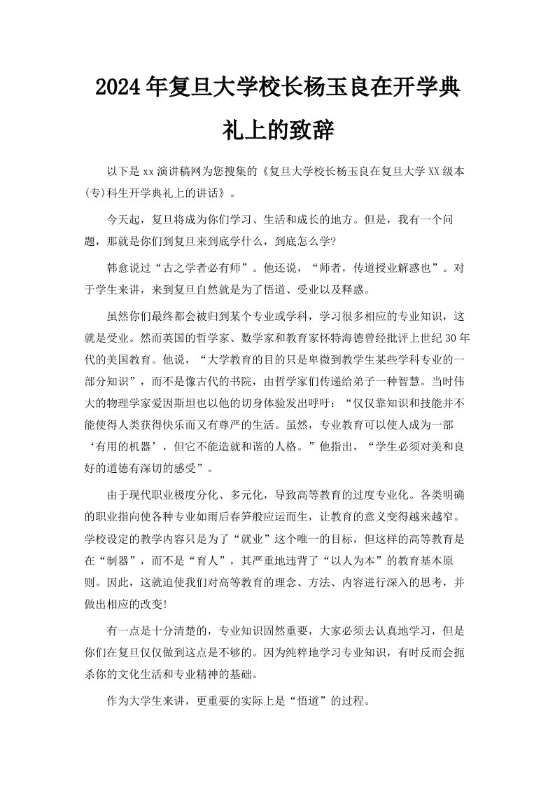 2024年复旦大学校长杨玉良在开学典礼上的致辞