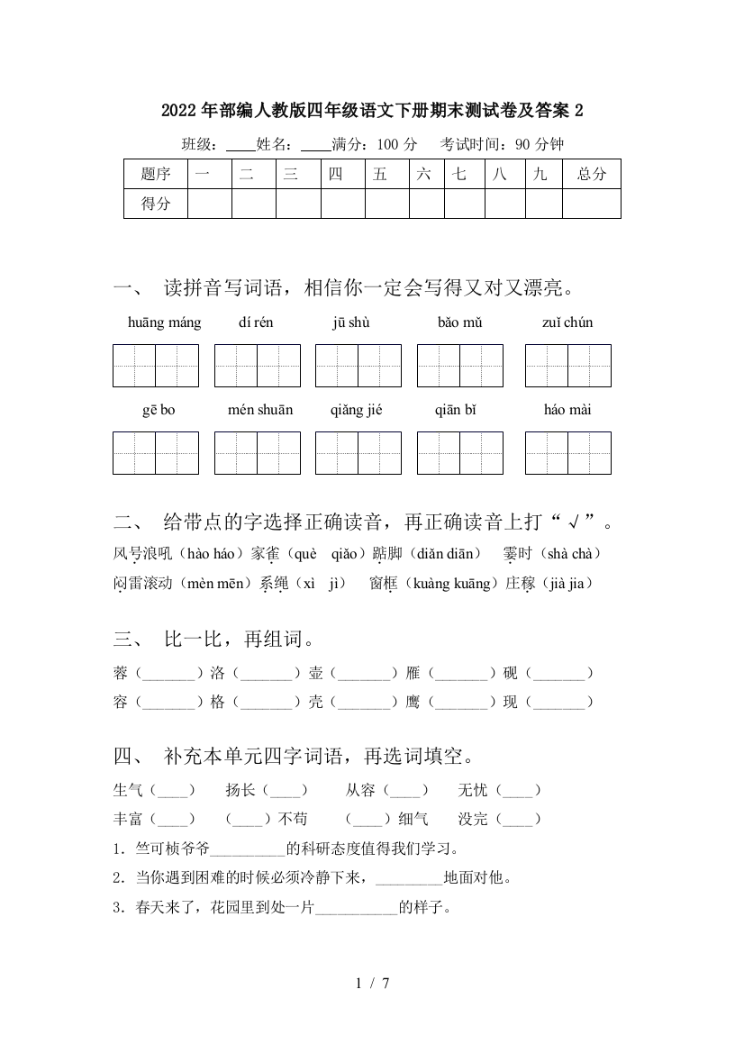 2022年部编人教版四年级语文下册期末测试卷及答案2