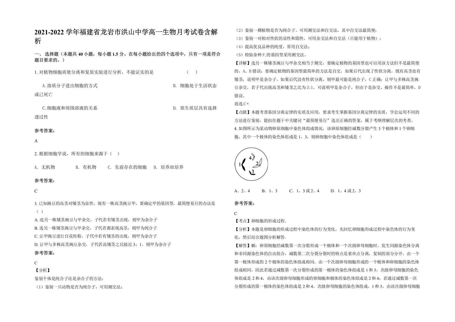 2021-2022学年福建省龙岩市洪山中学高一生物月考试卷含解析