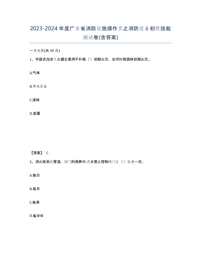 2023-2024年度广东省消防设施操作员之消防设备初级技能测试卷含答案