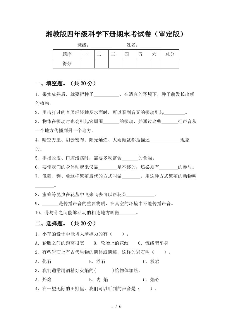 湘教版四年级科学下册期末考试卷审定版