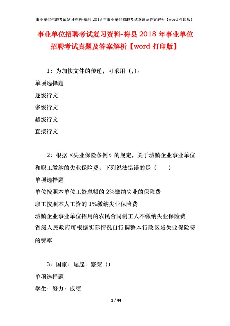 事业单位招聘考试复习资料-梅县2018年事业单位招聘考试真题及答案解析word打印版