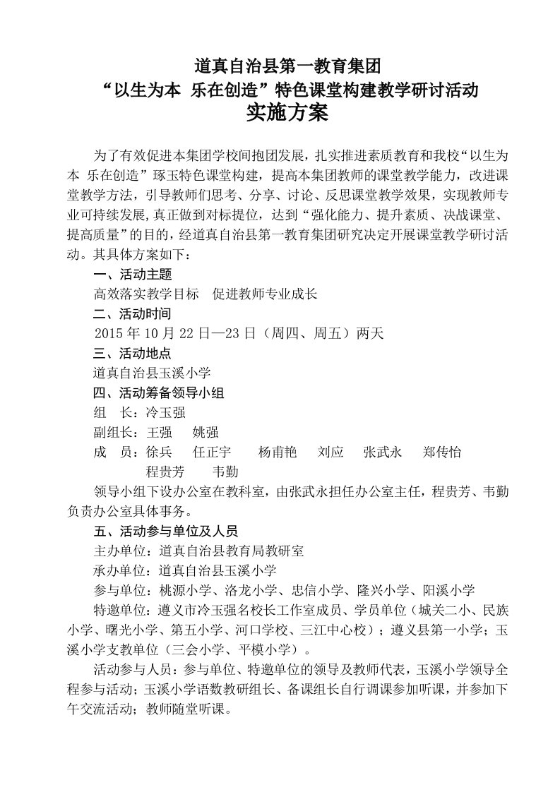 第一教育集团教研活动实施方案(玉溪小学)