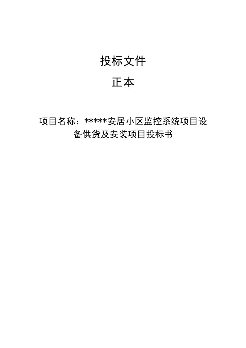 安居小区监控系统项目设备供货及安装项目投标书