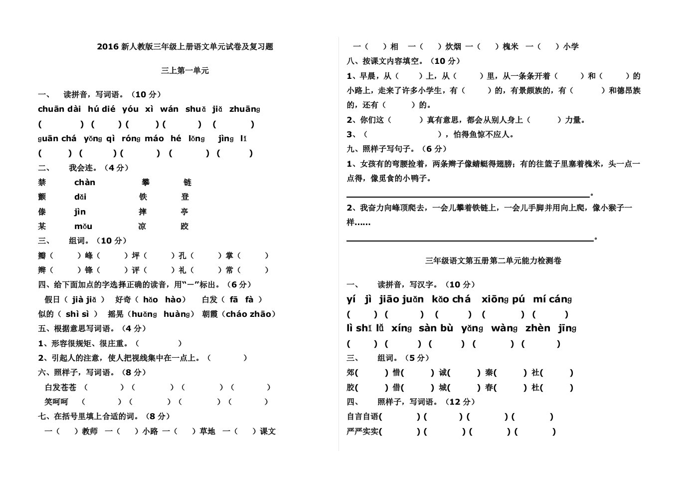 小学三年级上册语文单元作业【全册单元试卷及复习题精品整理】