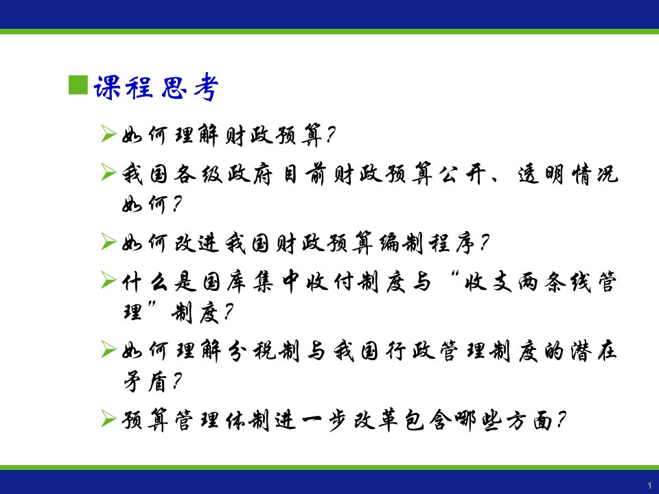 财政学陈共第七版第十一章财政预算管理体制