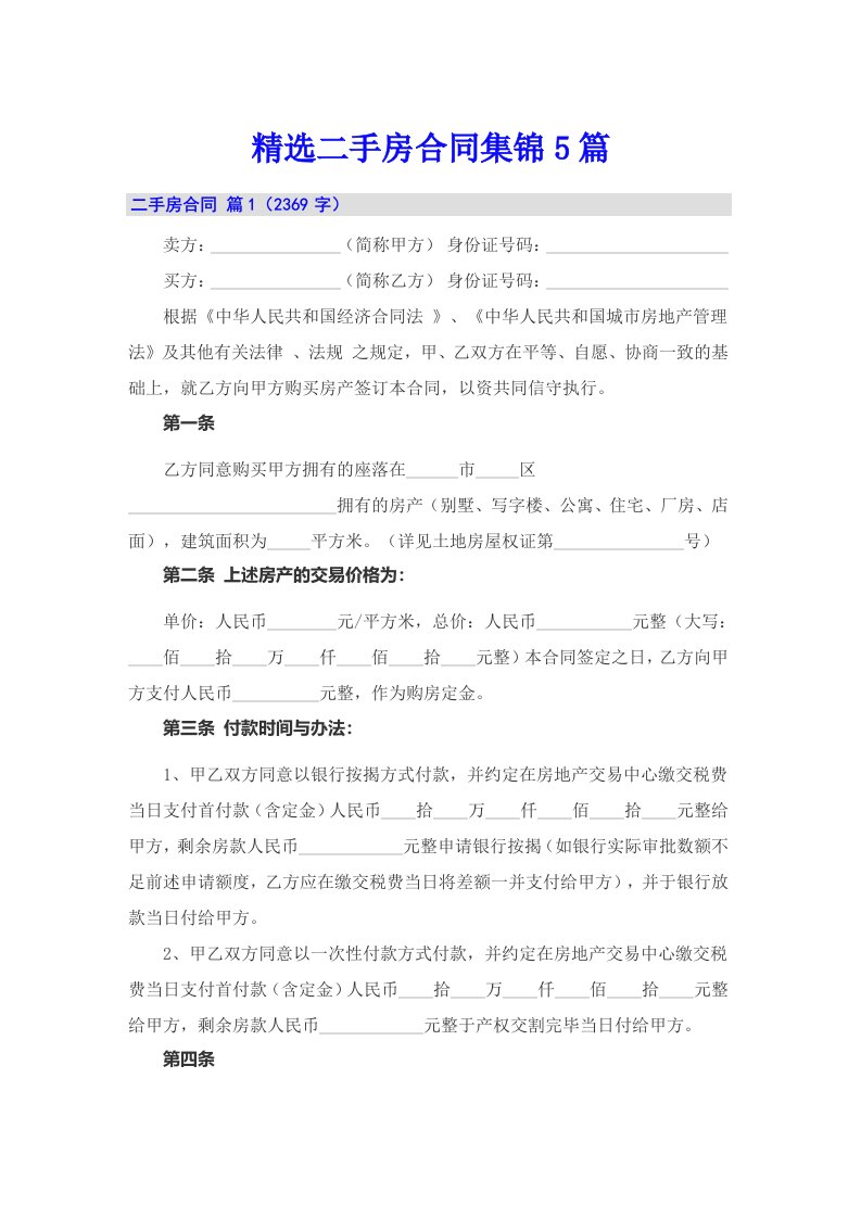 精选二手房合同集锦5篇