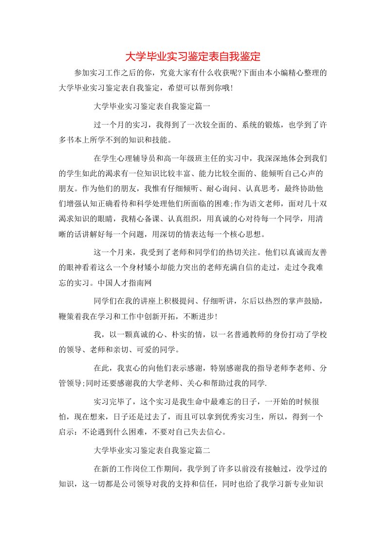 大学毕业实习鉴定表自我鉴定