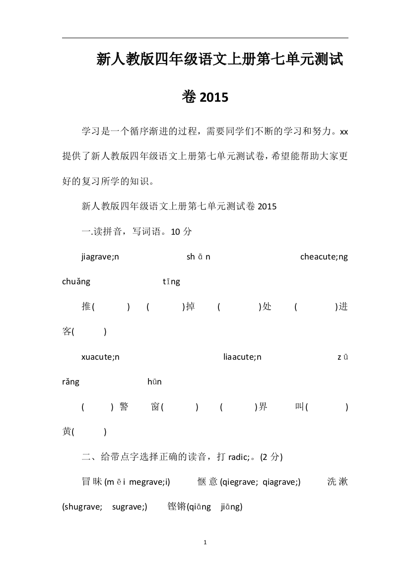 人教版四年级语文上册第七单元测试卷