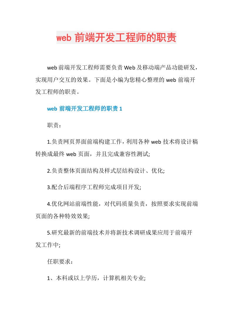 web前端开发工程师的职责