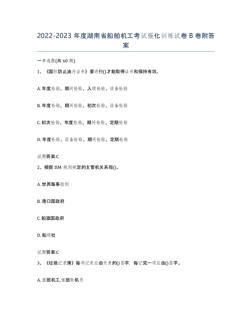 2022-2023年度湖南省船舶机工考试强化训练试卷B卷附答案