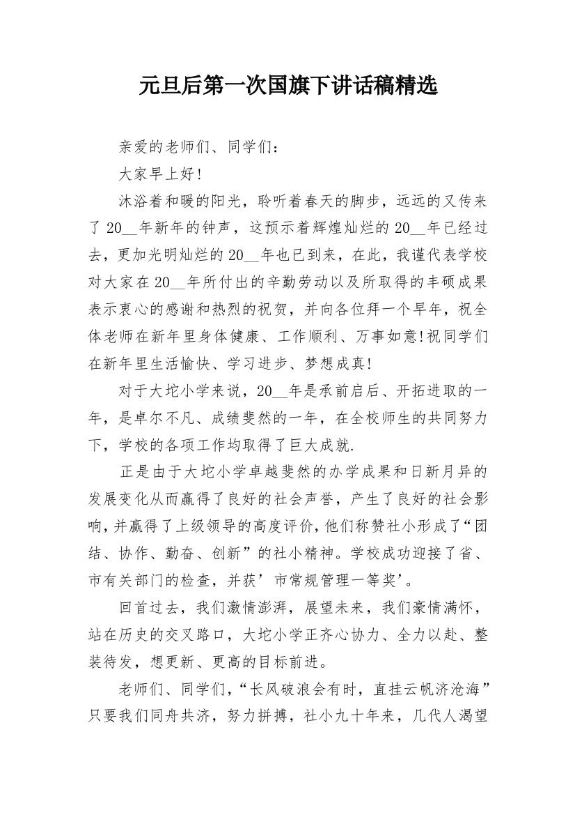 元旦后第一次国旗下讲话稿精选