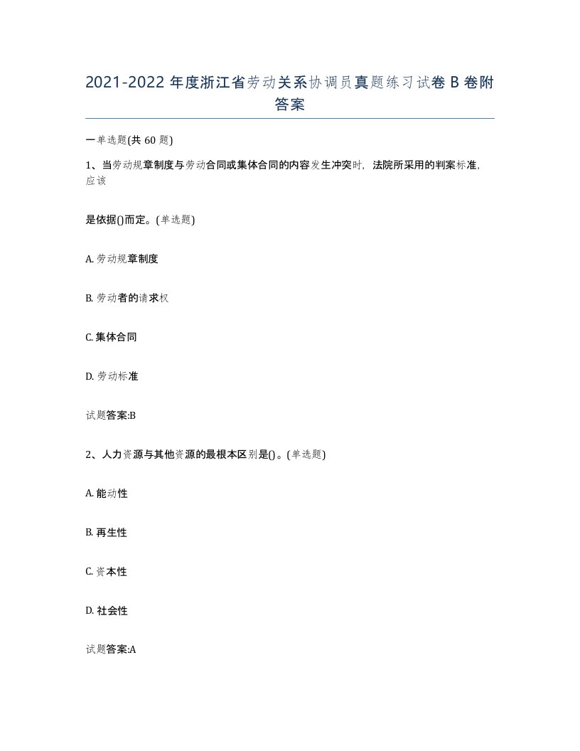 2021-2022年度浙江省劳动关系协调员真题练习试卷B卷附答案